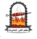 مطعم التنور للمشويات - مكة - الراشدية
